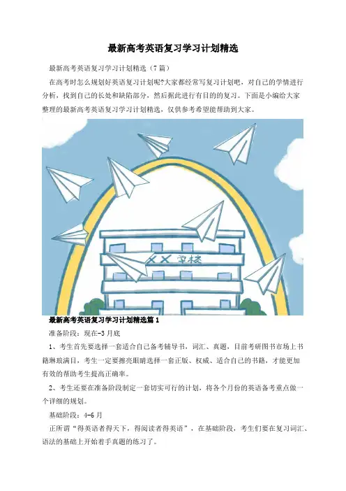 最新高考英语复习学习计划精选