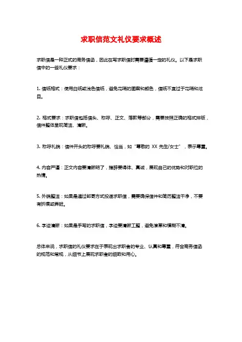 求职信范文礼仪要求概述
