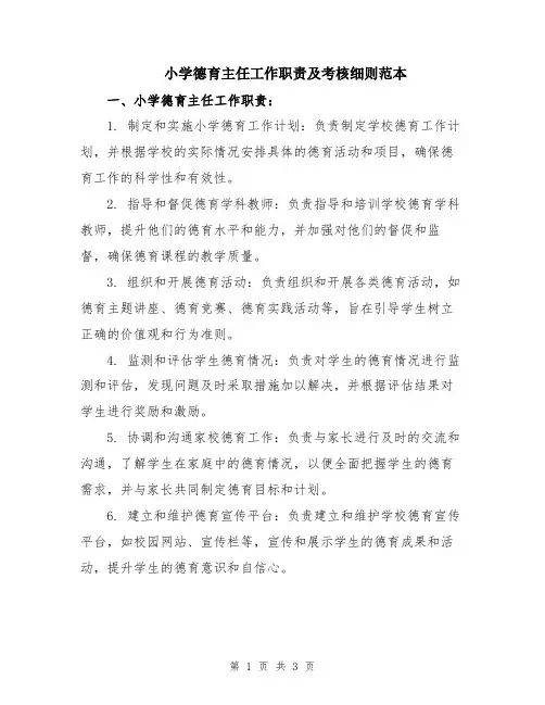 小学德育主任工作职责及考核细则范本