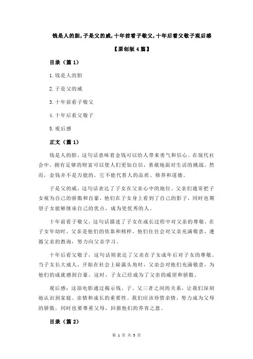 钱是人的胆,子是父的威,十年前看子敬父,十年后看父敬子观后感