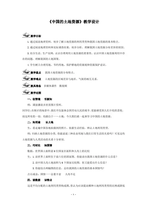初中地理_中国的土地资源教学设计学情分析教材分析课后反思