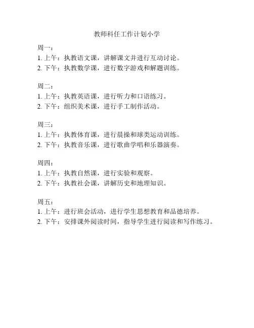 教师科任工作计划小学