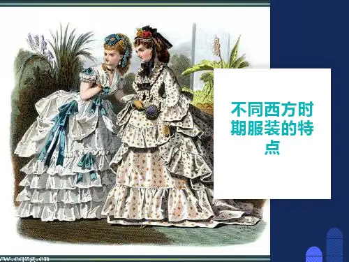 不同时期的服装特