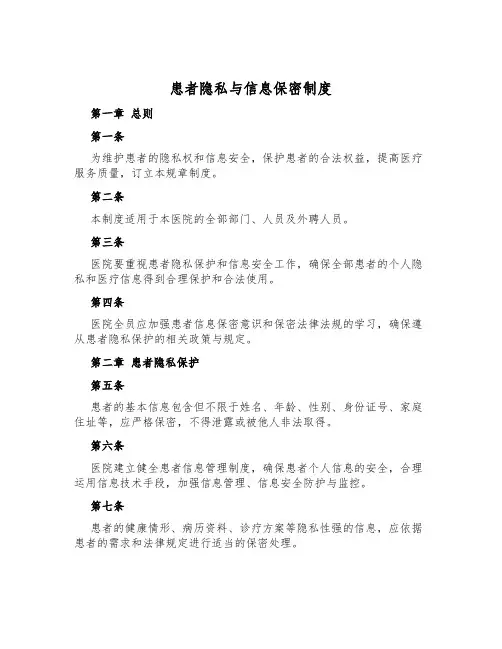 患者隐私与信息保密制度