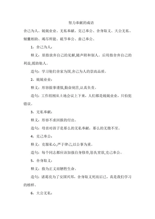 努力奉献的成语