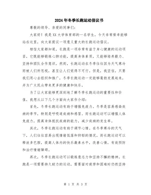 2024年冬季长跑运动倡议书