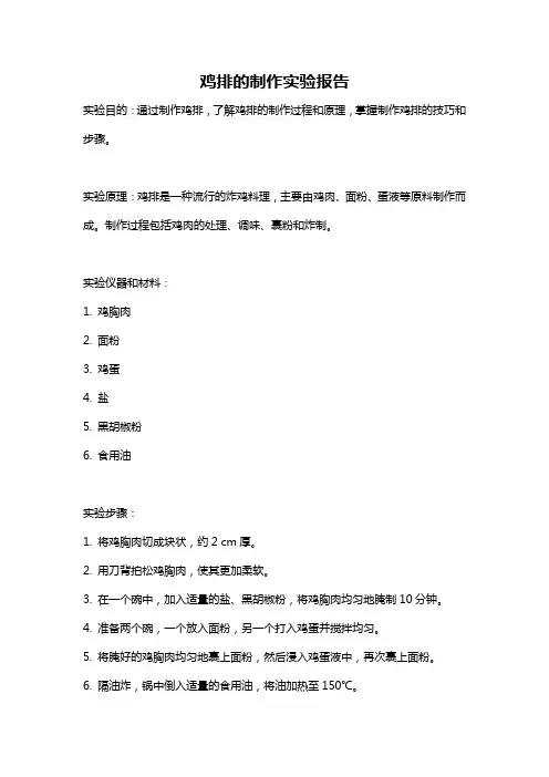 鸡排的制作实验报告