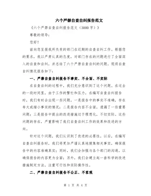 六个严禁自查自纠报告范文