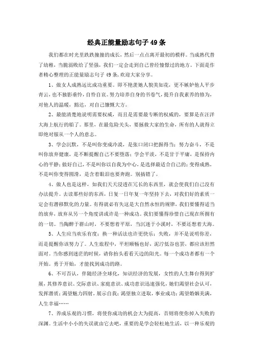 经典正能量励志句子49条