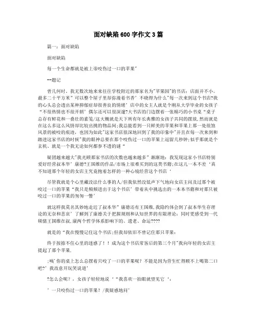 面对缺陷600字作文3篇