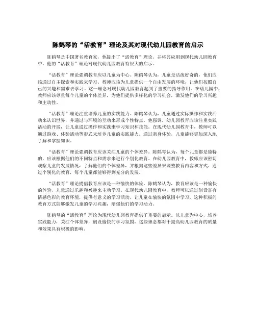 陈鹤琴的“活教育”理论及其对现代幼儿园教育的启示