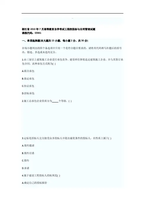 自考工程招投标与合同管理试题资料