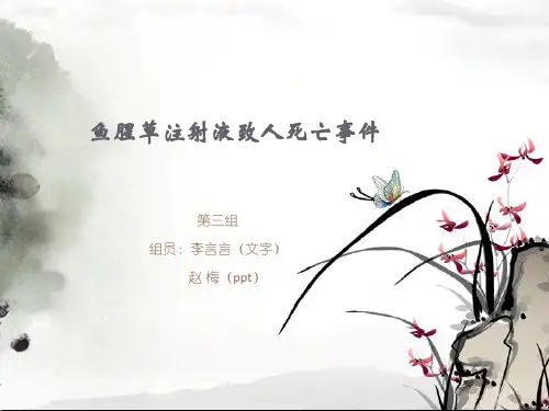 鱼腥草注射液致人死亡事件