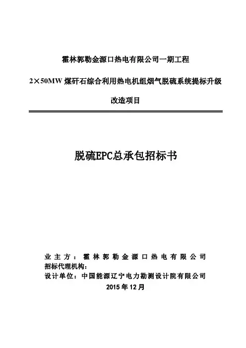 脱硫项目招标书20151219(1)解析