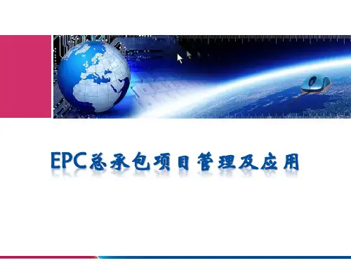 EPC总承包项目管理及应用(44页,我国建设工程项目管理简介,EPC总承包项目管理模式和管理措施)