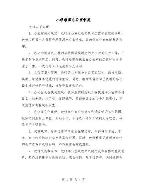小学教师办公室制度（3篇）