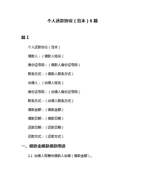 个人还款协议(范本)6篇