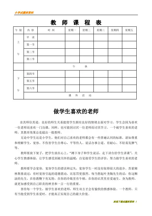 2020-2021最新人教版小学语文二年级下册：教师课程表-【小学部编】资料