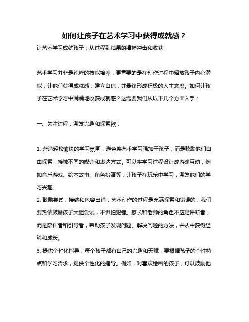 如何让孩子在艺术学习中获得成就感？