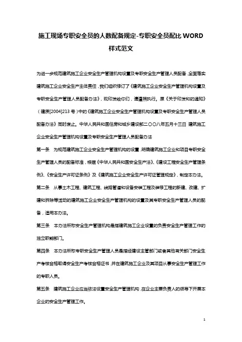 施工现场专职安全员的人数配备规定-专职安全员配比WORD样式范文