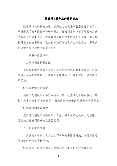 接触网V停作业的防护措施