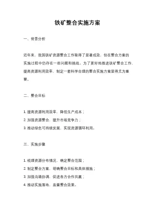 铁矿整合实施方案