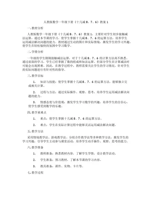 人教版数学一年级下册《十几减8、7、6》教案1