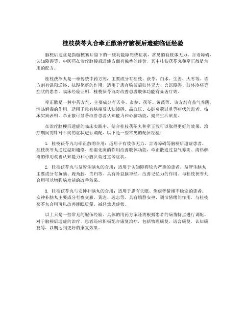 桂枝茯苓丸合牵正散治疗脑梗后遗症临证经验