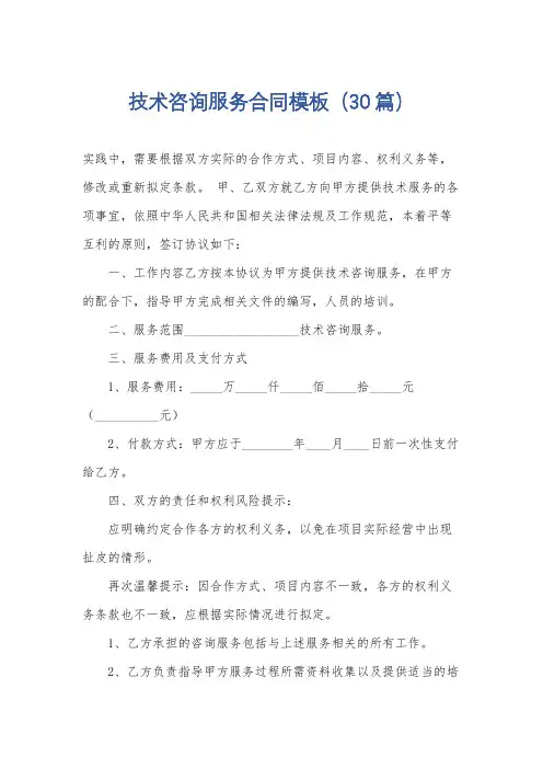 技术咨询服务合同模板(30篇)