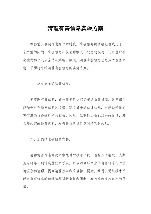 清理有害信息实施方案