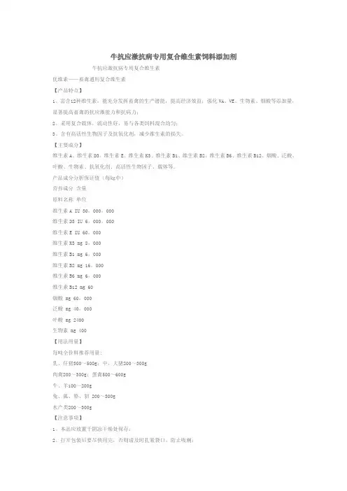 牛抗应激抗病专用复合维生素饲料添加剂