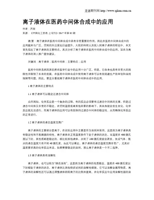 离子液体在医药中间体合成中的应用