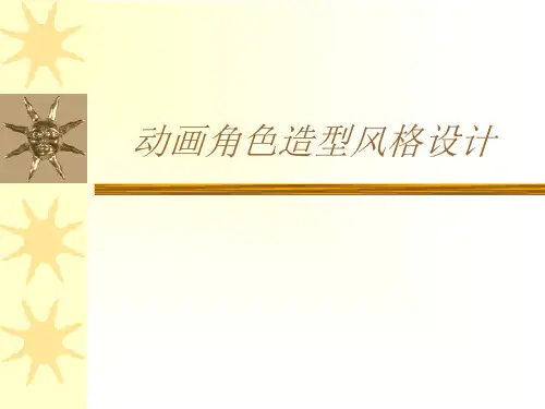 动画角色造型风格设计
