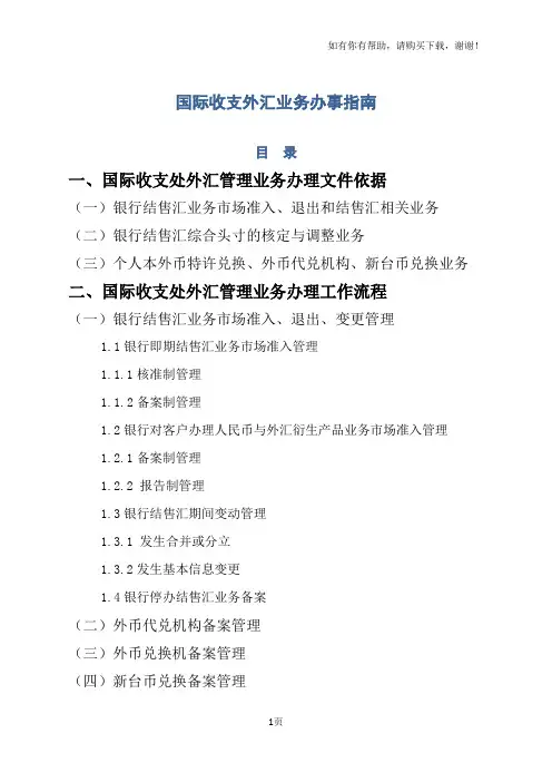 国际收支外汇业务办事