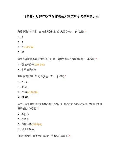 《静脉治疗护理技术操作规范》测试题考试试题及答案