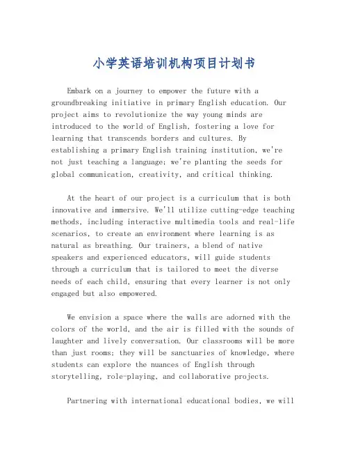 小学英语培训机构项目计划书