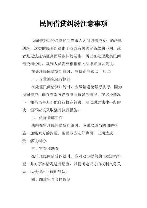 民间借贷纠纷注意事项
