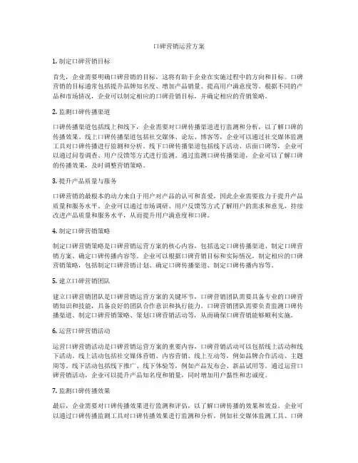 口碑营销运营方案