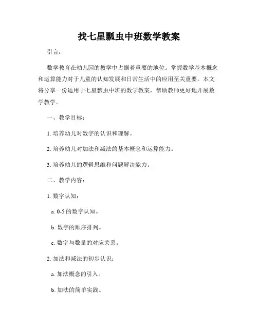 找七星瓢虫中班数学教案