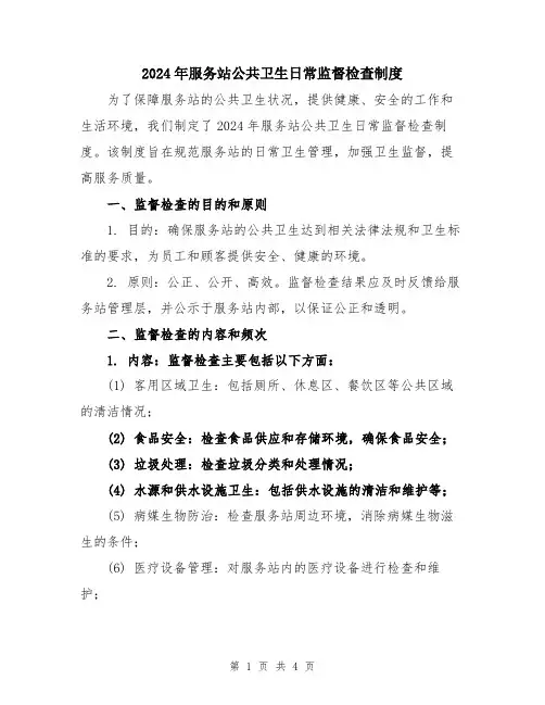 2024年服务站公共卫生日常监督检查制度