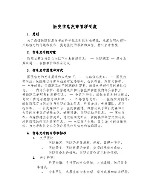 医院信息发布管理制度