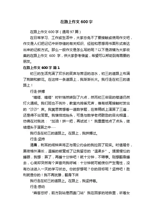 在路上作文600字