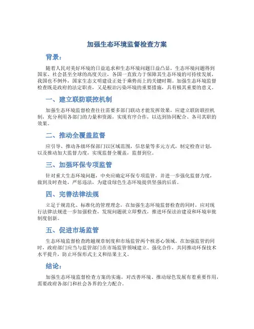 加强生态环境监督检查方案