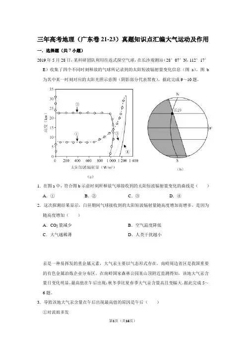 三年高考地理(广东卷21-23)真题知识点汇编大气运动及作用