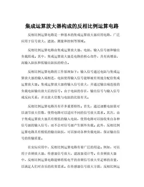 集成运算放大器构成的反相比例运算电路