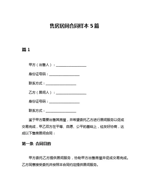 售房居间合同样本5篇