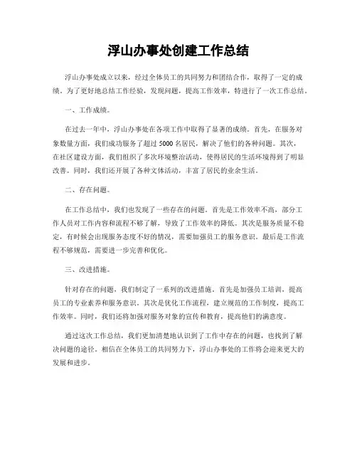 浮山办事处创建工作总结