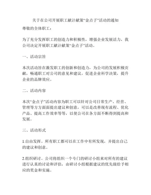 关于在公司开展职工献计献策“金点子”活动的通知