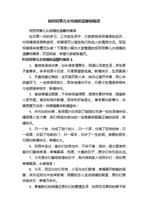 祝贺同事儿女结婚的温馨祝福语