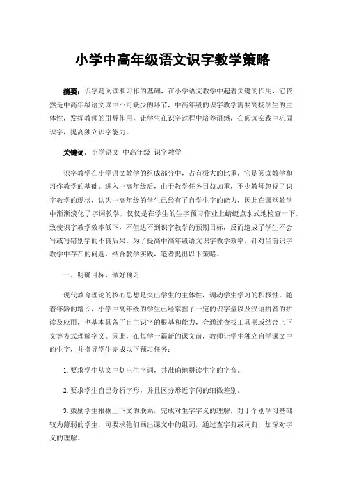 小学中高年级语文识字教学策略